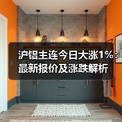 沪铝主连今日大涨1%:最新报价及涨跌解析(图4) 沪铝主连今日大涨1%:最新报价及涨跌解析(图4)
