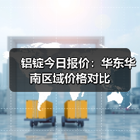 铝锭今日报价：华东华南区域价格对比（图3）