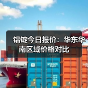 铝锭今日报价：华东华南区域价格对比（图4）