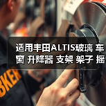 适用丰田ALTIS玻璃 车窗 升降器 支架 架子 摇窗机（图4）