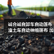 诚合诚自卸车自动篷布 渣土车自动伸缩篷布 加工定制 安装简单（图1）