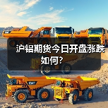 沪铝期货今日开盘涨跌如何？（图2）