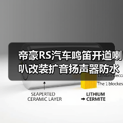 帝豪RS汽车鸣笛开道喇叭改装扩音扬声器防水蜗牛喇叭（图4）