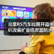 帝豪RS汽车鸣笛开道喇叭改装扩音扬声器防水蜗牛喇叭（图3）