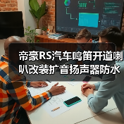 帝豪RS汽车鸣笛开道喇叭改装扩音扬声器防水蜗牛喇叭（图1）