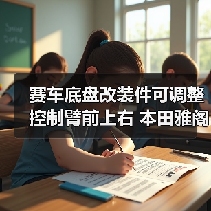 赛车底盘改装件可调整控制臂前上右 本田雅阁/讴歌TSX（图2）