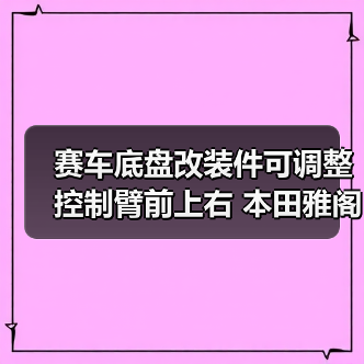 赛车底盘改装件可调整控制臂前上右 本田雅阁/讴歌TSX（图4）