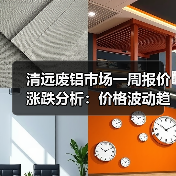 清远废铝市场一周报价涨跌分析：价格波动趋势解读