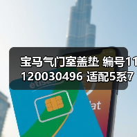 宝马气门室盖垫 编号11120030496 适配5系7系X3