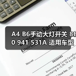 A4 B6手动大灯开关 8E0 941 531A 适用车型