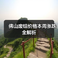 佛山废铝价格本周涨跌全解析（图3）
