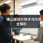 佛山废铝价格本周涨跌全解析