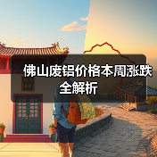 佛山废铝价格本周涨跌全解析（图2）