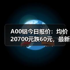 A00铝今日报价：均价20700元跌60元，最新市场动态（图2）