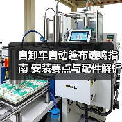 自卸车自动篷布选购指南 安装要点与配件解析(图2) 自卸车自动篷布选购指南 安装要点与配件解析(图2)