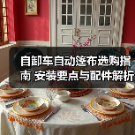 自卸车自动篷布选购指南 安装要点与配件解析(图3) 自卸车自动篷布选购指南 安装要点与配件解析(图3)