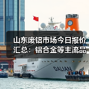 山东废铝市场今日报价汇总：铝合金等主流品类价格动态（图2）