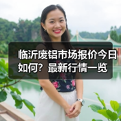 临沂废铝市场报价今日如何？最新行情一览（图1）
