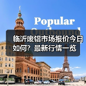 临沂废铝市场报价今日如何？最新行情一览（图4）
