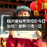 临沂废铝市场报价今日如何？最新行情一览（图3）