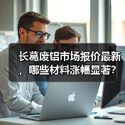 长葛废铝市场报价最新,哪些材料涨幅显著?(图2) 长葛废铝市场报价最新,哪些材料涨幅显著?(图2)