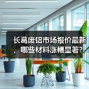 长葛废铝市场报价最新,哪些材料涨幅显著?(图3) 长葛废铝市场报价最新,哪些材料涨幅显著?(图3)