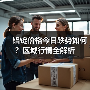 铝锭价格今日跌势如何？区域行情全解析（图2）