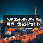 汽车改装涡轮进气泄压阀 保护涡轮排气阀 放气阀（图1）