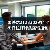 雪铁龙2123302911平衡杆拉杆球头摆臂控制臂厂家直销（图4）