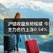 沪铝收盘涨势延续 今日主力合约上涨0.54%（图1）