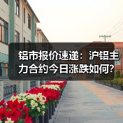 铝市报价速递：沪铝主力合约今日涨跌如何？（图1）