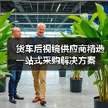货车后视镜供应商精选 一站式采购解决方案（图3）