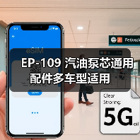 EP-109 汽油泵芯通用配件多车型适用（图4）