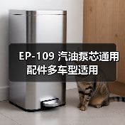 EP-109 汽油泵芯通用配件多车型适用（图1）
