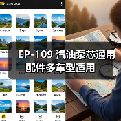 EP-109 汽油泵芯通用配件多车型适用（图3）
