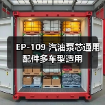 EP-109 汽油泵芯通用配件多车型适用（图2）