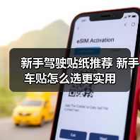 新手驾驶贴纸推荐 新手车贴怎么选更实用（图3）