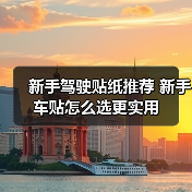 新手驾驶贴纸推荐 新手车贴怎么选更实用