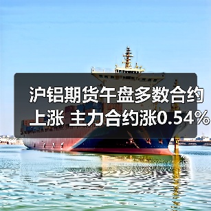 沪铝期货午盘多数合约上涨 主力合约涨0.54%（图2）