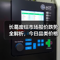 长葛废铝市场报价跌势全解析，今日品类价格一览（图3）