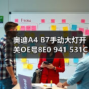 奥迪A4 B7手动大灯开关OE号8E0 941 531C