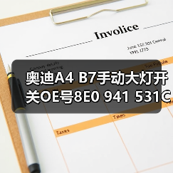 奥迪A4 B7手动大灯开关OE号8E0 941 531C（图4）