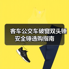 客车公交车破窗双头锤安全锤选购指南（图2）
