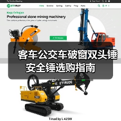 客车公交车破窗双头锤安全锤选购指南（图4）