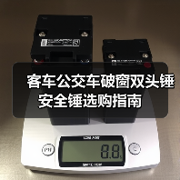 客车公交车破窗双头锤安全锤选购指南