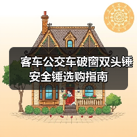 客车公交车破窗双头锤安全锤选购指南（图3）