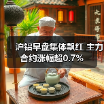 沪铝早盘集体飘红 主力合约涨幅超0.7%（图2）