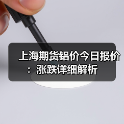 上海期货铝价今日报价：涨跌详细解析（图2）