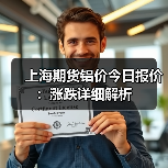 上海期货铝价今日报价：涨跌详细解析（图4）