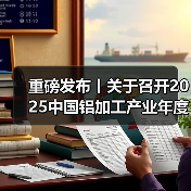 重磅发布丨关于召开2025中国铝加工产业年度大会的通知（图4）